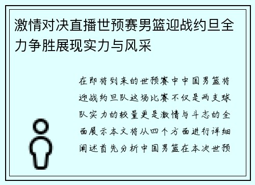 激情对决直播世预赛男篮迎战约旦全力争胜展现实力与风采