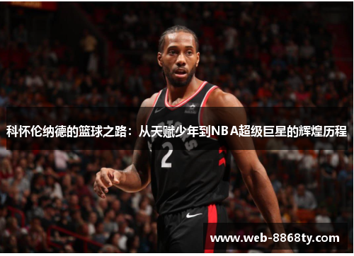 科怀伦纳德的篮球之路：从天赋少年到NBA超级巨星的辉煌历程